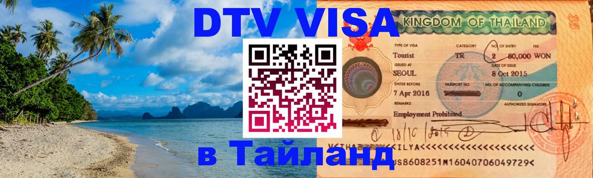 Оформить DTV визу в Тайланд Сантьяго 