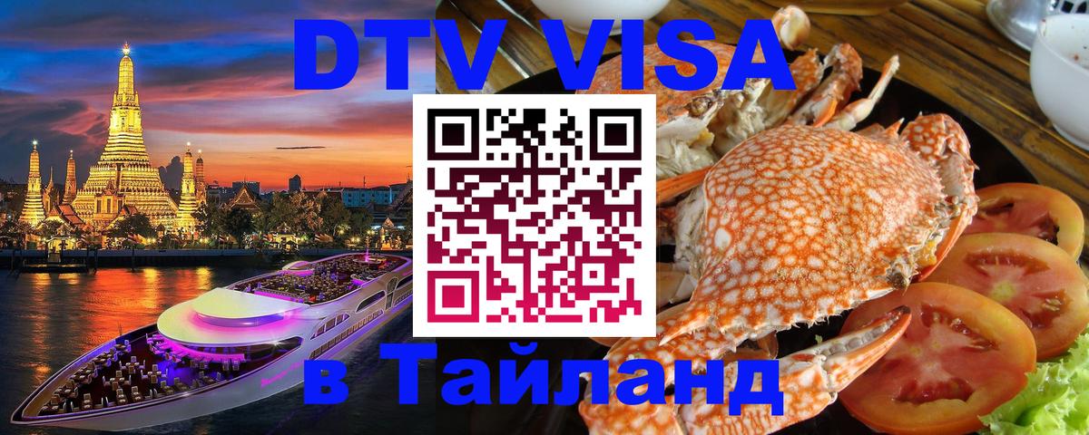 DTV Visa Thailand — прайс и условия, виза без дополнительных документов - Сантьяго 