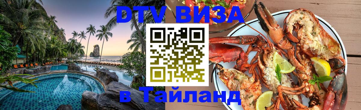 Стоимость и условия DTV визы — оформление в Таиланд под ключ - Сантьяго Стоимость и условия DTV визы — оформление в Таиланд под ключ - Сантьяго